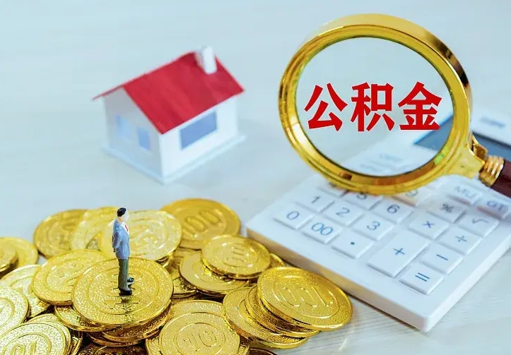 顺德公积金能直接取现金吗（公积金能取现金吗?）